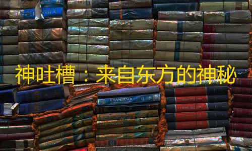 三角洲数据号发卡网神吐槽�：来自东方的神秘力量 竟可轻松戒毒瘾