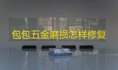 超级跳跃脚本包包五金磨损怎样修复