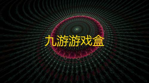 拾光科技辅助器下载九游游戏盒