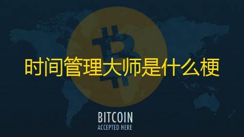 暗区突围Ray直装官网时间管理大师是什么梗