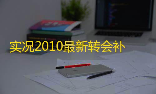 暗区突围透视挂免费,防封号实况2010最新转会补丁更新版